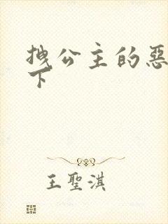 拽公主的恶魔殿下