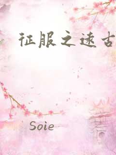 征服之远古时代