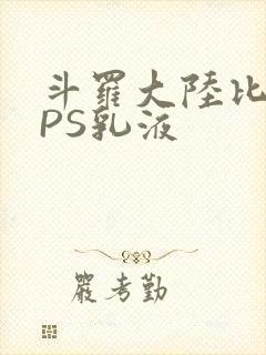 斗罗大陆比比东PS乳液