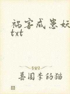 祸害成患妖成灾txt