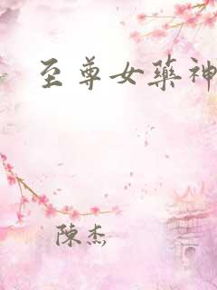 至尊女药神