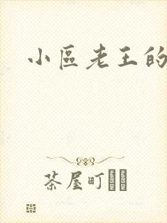 小区老王的春天