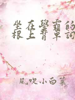 坐在学霸的大紫根上背单词