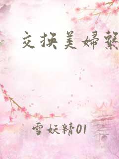 交换美妇系列