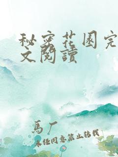 秘密花园完整全文阅读