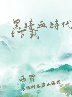 黑暗血时代txt下载