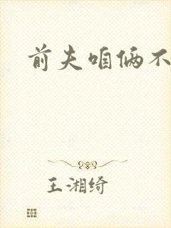 前夫咱俩不熟