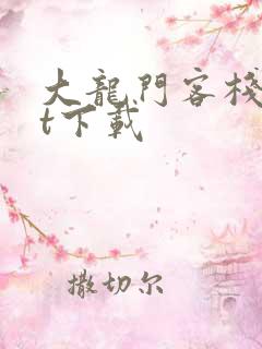 大龙门客栈txt下载