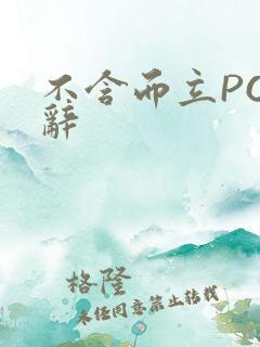 不含而立PO周辞