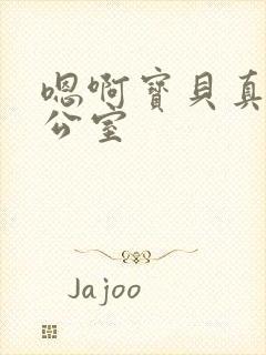 嗯啊宝贝真骚办公室