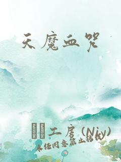 天魔血咒
