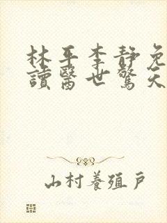 林平李静免费阅读医世惊天