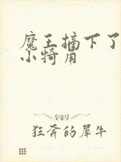 魔王摘下了他的小犄角