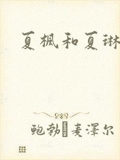 夏枫和夏琳