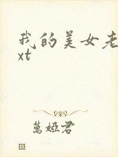 我的美女老总txt