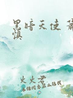 黑暗天使 萧淑慎