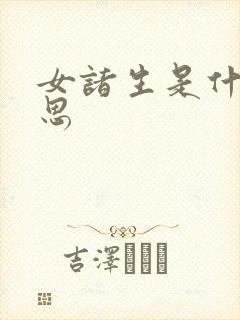 女诸生是什么意思