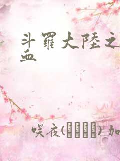 斗罗大陆之唐幽血