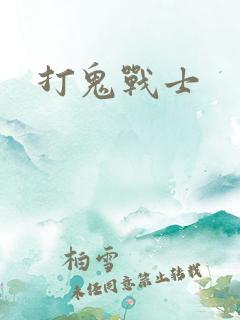 打鬼战士