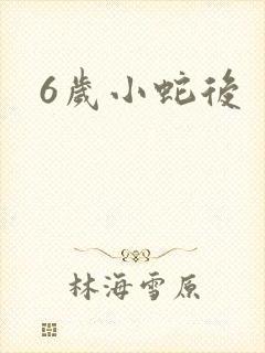 6岁小蛇后