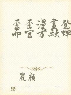 歪歪漫画登录页面官方秋蝉