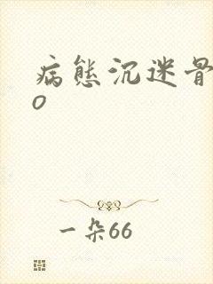 病态沉迷骨科po