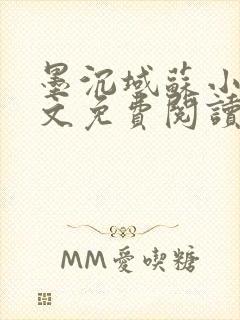 墨沉域苏小柠全文免费阅读