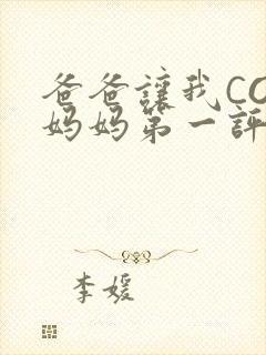 爸爸让我COD妈妈第一评书小强