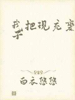 我把现充变成妹子