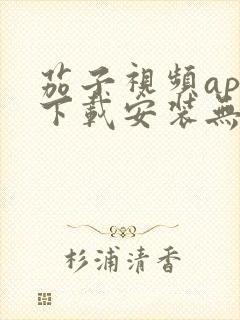 茄子视频app下载安装无限看iOS丝瓜苏州山东