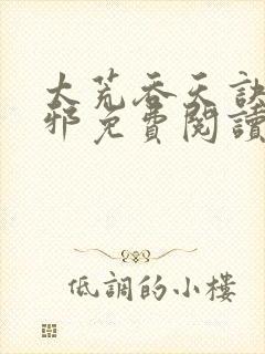 太荒吞天诀柳无邪免费阅读完整版