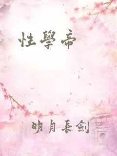 性学帝