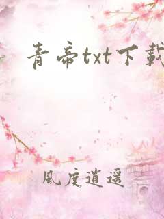 青帝txt下载