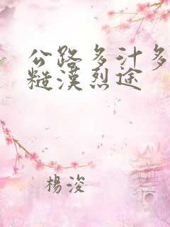 公路多汁多肉的糙汉烈途