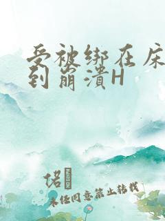 受被绑在床头做到崩溃H