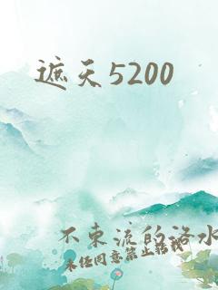 遮天5200