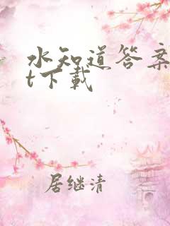 水知道答案txt下载