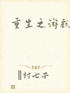 重生之游戏全才