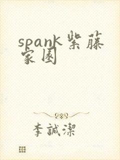 spank紫藤家园