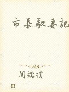市长驭妻记