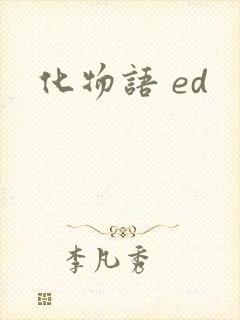 化物语 ed