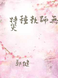 特种教师无妄虫灾