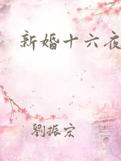 新婚十六夜