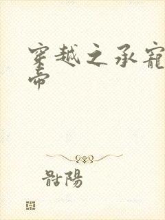 穿越之承宠小皇帝