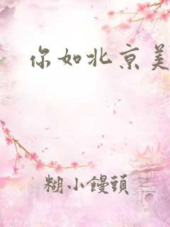 你如北京美丽