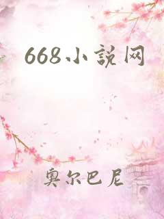 668小说网