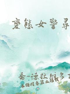 变态女警寻虐记