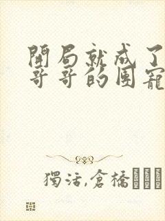 开局就成了六个哥哥的团宠