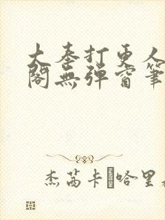 大奉打更人笔趣阁无弹窗笔趣阁