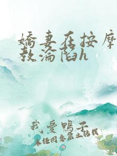 娇妻在按摩师调教沦陷h